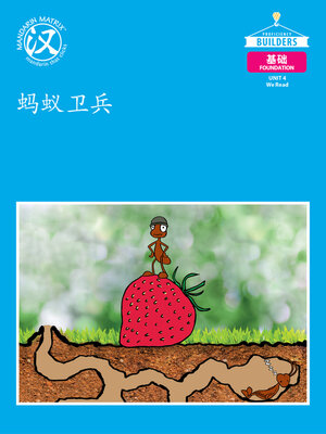 cover image of DLI F U4 BK2 蚂蚁卫兵 (Ant Guard)